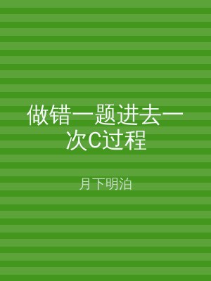 做错一题进去一次C过程