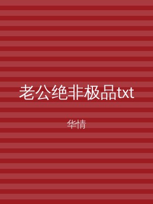 老公绝非极品txt
