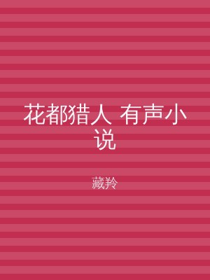 花都猎人 有声小说