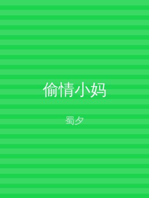偷情小妈