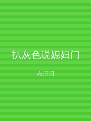 扒灰色说媳妇门