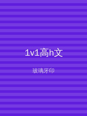 1v1高h文