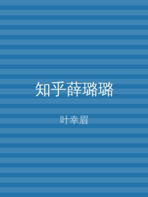 知乎薛璐璐