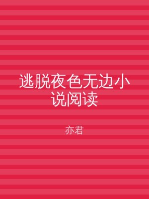 逃脱夜色无边小说阅读
