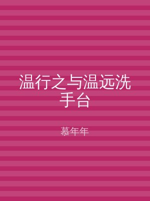 温行之与温远洗手台