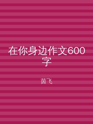 在你身边作文600字