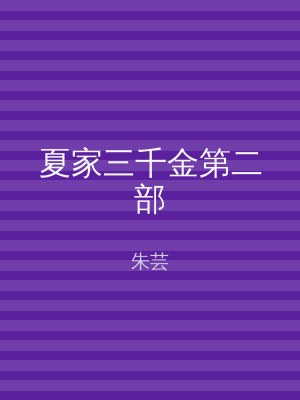 夏家三千金第二部