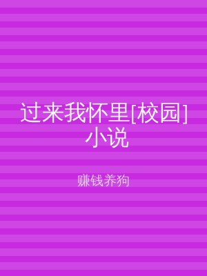 过来我怀里[校园] 小说