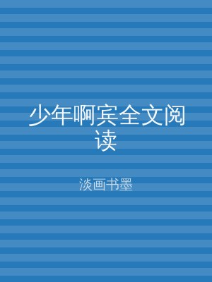 少年啊宾全文阅读