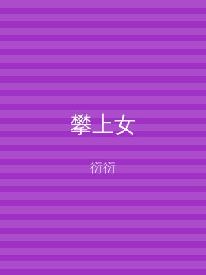 攀上女