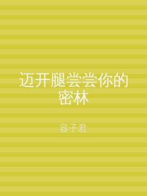迈开腿尝尝你的密林