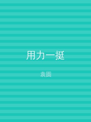 用力一挺