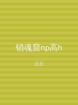 销魂窟np高h