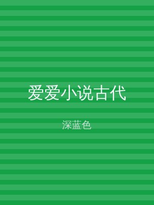 爱爱小说古代