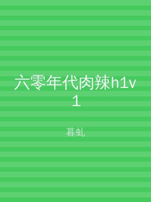 六零年代肉辣h1v1