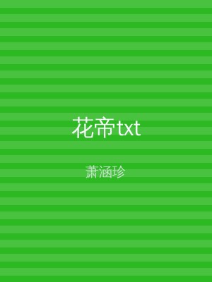 花帝txt