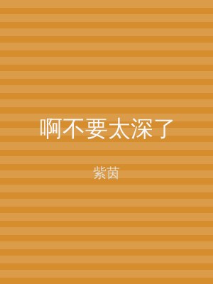 啊不要太深了
