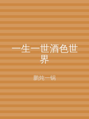 一生一世酒色世界