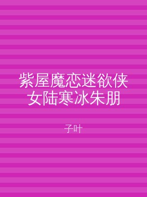 紫屋魔恋迷欲侠女陆寒冰朱朋