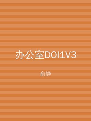 办公室DOI1V3