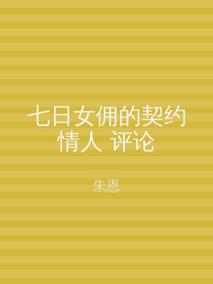 七日女佣的契约情人 评论