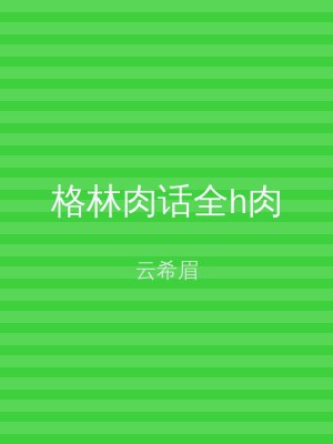 格林肉话全h肉