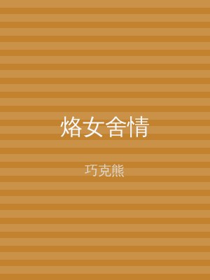 烙女舍情