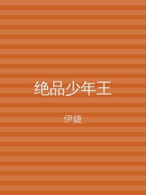绝品少年王