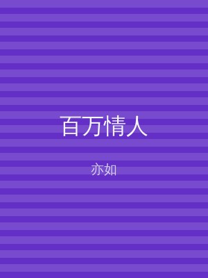 百万情人