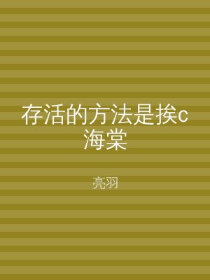 存活的方法是挨c海棠