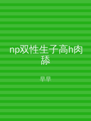 np双性生子高h肉舔