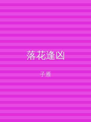 落花逢凶