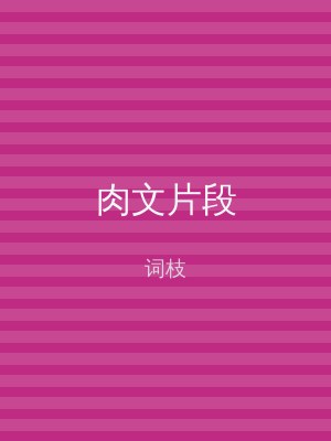 肉文片段