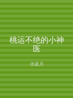 桃运不绝的小神医
