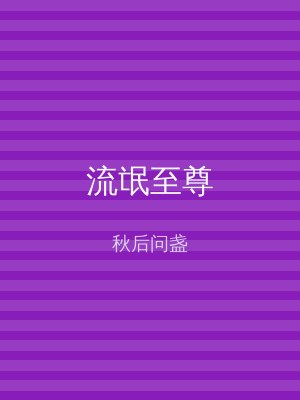 流氓至尊