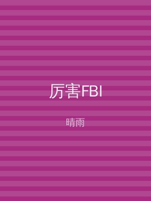 厉害FBI