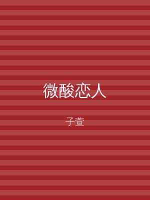 微酸恋人