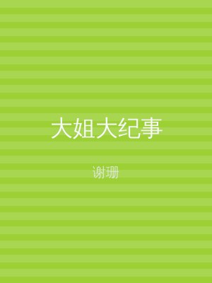 大姐大纪事