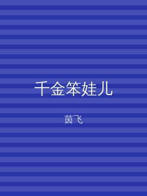 千金笨娃儿