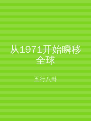 从1971开始瞬移全球