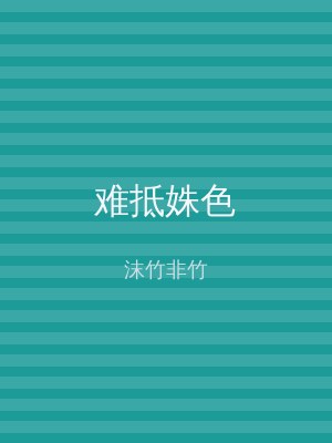 难抵姝色