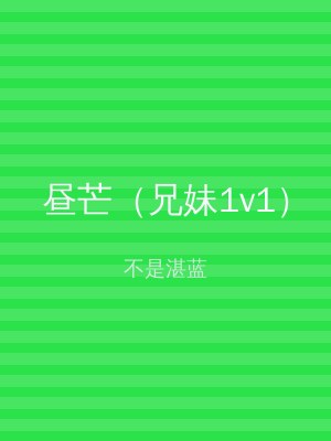 昼芒（兄妹1v1）