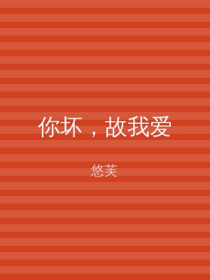 你坏，故我爱