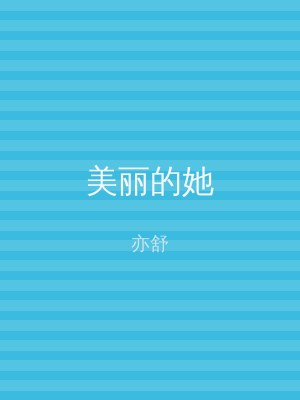 美丽的她