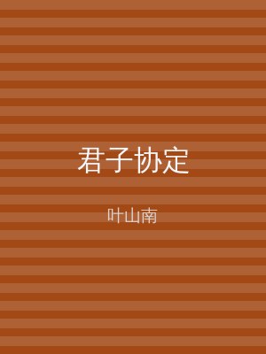 君子协定