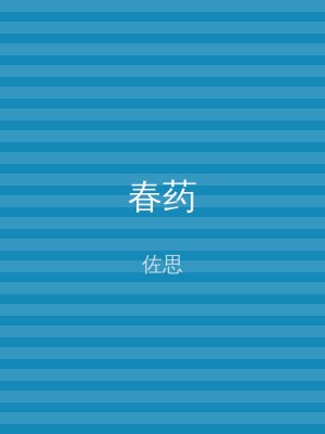 春药