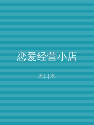 恋爱经营小店