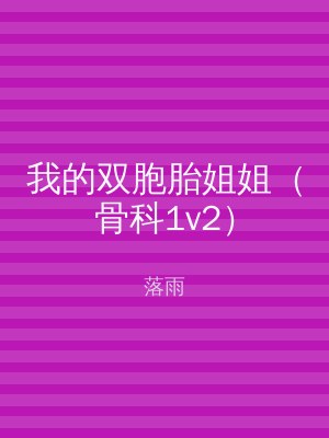 我的双胞胎姐姐（骨科1v2）