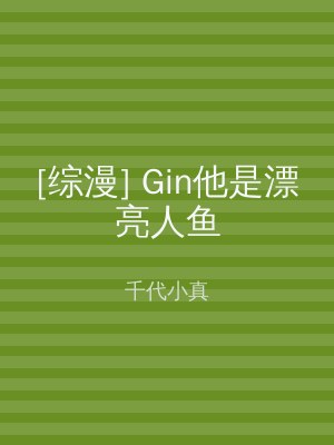 [综漫] Gin他是漂亮人鱼