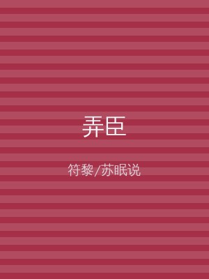 弄臣